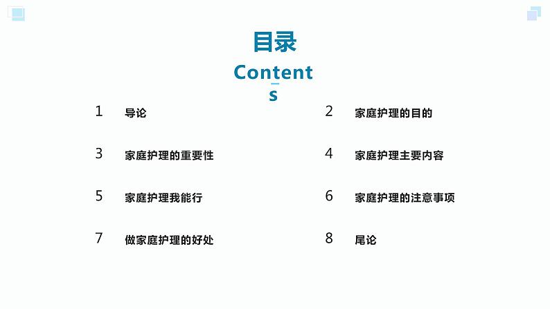 北师大版小学劳动二年级上册同步课件活动16家庭护理我能行第2页