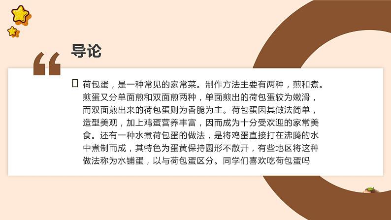 北师大版小学劳动四年级上册同步课件活动2煎出喷香荷包蛋第5页