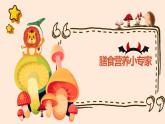 北师大版小学劳动四年级上册同步课件活动3膳食营养小专家
