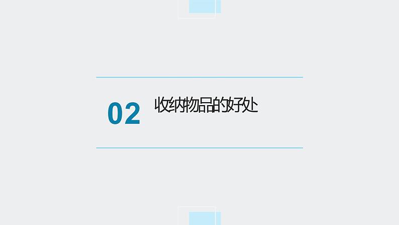 北师大版小学劳动四年级上册同步课件活动4收纳物品方法多05