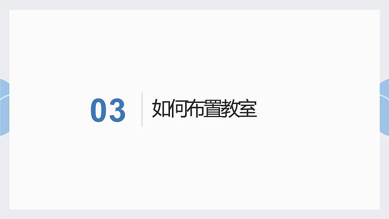 北师大版小学劳动四年级上册同步课件活动6教室装扮大比拼第8页