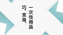 小学劳技北师大版四年级活动9 一次性物品巧“变身”课文课件ppt