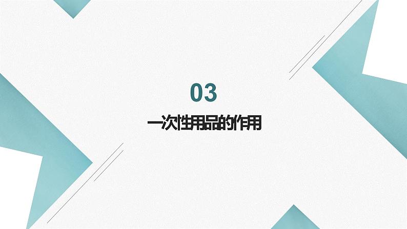 北师大版小学劳动四年级上册同步课件活动9一次性用品大“变身”第7页