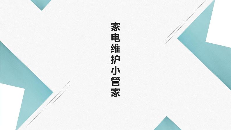 北师大版小学劳动四年级上册同步课件活动12家电维护小管家01