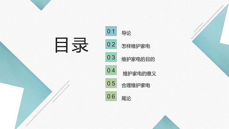 北师大版小学劳动四年级上册同步课件活动12家电维护小管家02