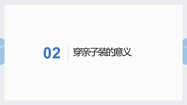 北师大版小学劳动四年级上册同步课件活动13亲子服装我设计第6页