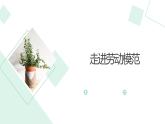 北师大版小学劳动四年级上册同步课件活动15走进劳动模范