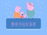 鄂教版小学劳动一年级第一课整理书包有条理ppt
