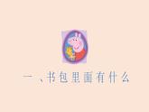 鄂教版小学劳动一年级第一课整理书包有条理ppt