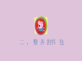 鄂教版小学劳动一年级第一课整理书包有条理ppt