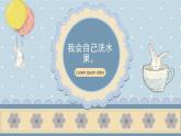 鄂教版小学一年级劳动同步课件第二课我会自己洗水果
