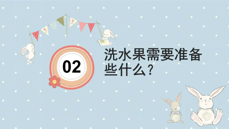 鄂教版小学一年级劳动同步课件第二课我会自己洗水果05