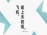 鄂教版小学一年级劳动同步课件第四课能上天的纸飞机