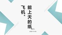 鄂教版一年级上册第4课 能上天的纸飞机授课ppt课件