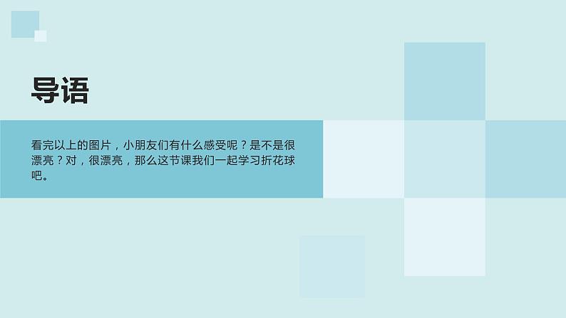 鄂教版小学一年级劳动同步课件第八花球朵朵真美丽第8页