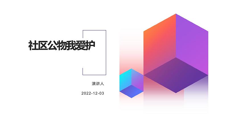 鄂教版小学一年级劳动同步课件第十一课社区公物我爱护第1页