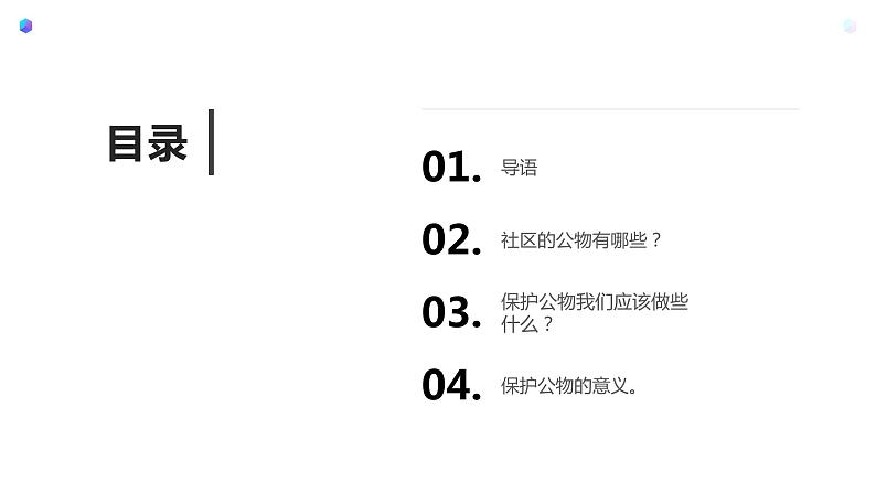 鄂教版小学一年级劳动同步课件第十一课社区公物我爱护第2页