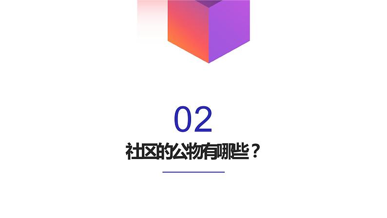 鄂教版小学一年级劳动同步课件第十一课社区公物我爱护第5页