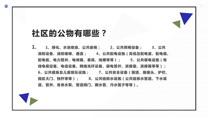 鄂教版小学一年级劳动同步课件第十一课社区公物我爱护第6页