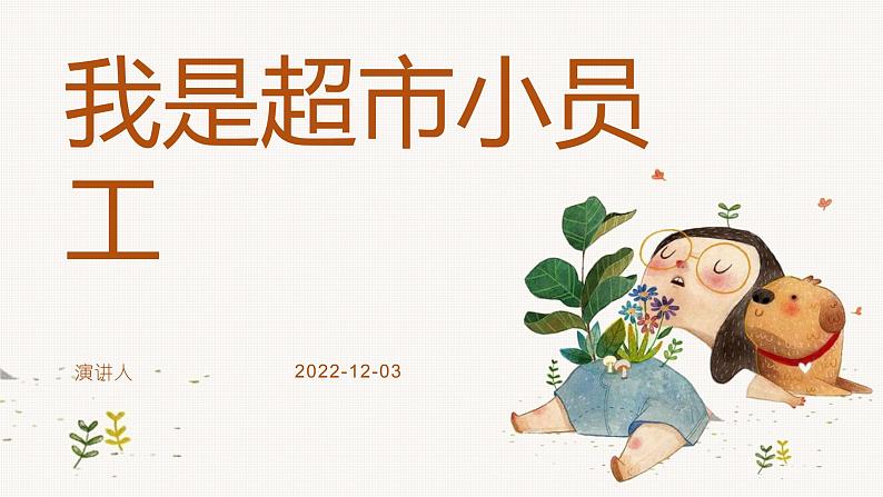 鄂教版小学一年级劳动同步课件第十二课我是超市小员工01