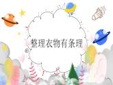 鄂教版小学二年级劳动同步课件第1课整理衣柜有条理