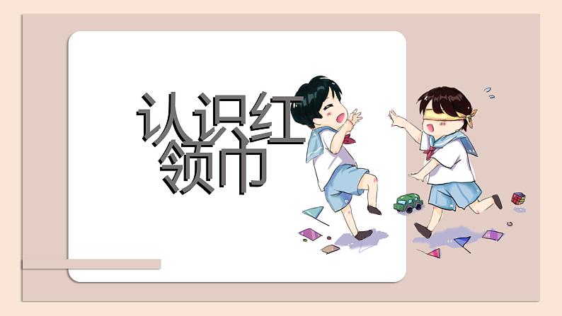 鄂教版小学二年级劳动同步课件第2课让红领巾更鲜艳第3页