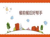 鄂教版小学二年级劳动同步课件第3课餐前前后好帮手