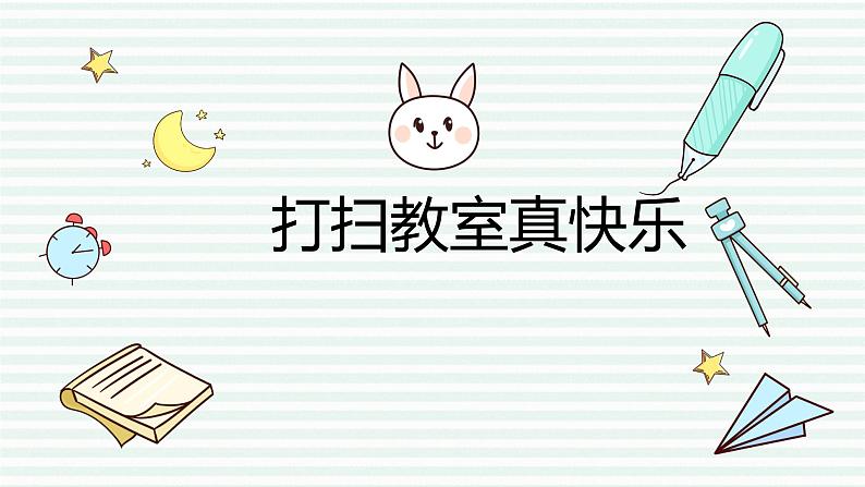 鄂教版小学二年级劳动同步课件第4课打扫教室真快乐01