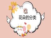 鄂教版小学二年级劳动同步课件第7课多彩花朵映指尖