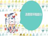 鄂教版小学二年级劳动同步课件第11课清理草坪我能行