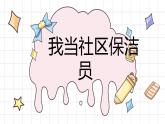 鄂教版小学二年级劳动同步课件第12课我当社区保洁员
