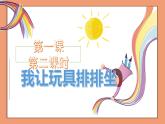 鄂教版小学劳动三年级第一课我让玩具排排坐2课件PPT