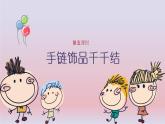 鄂教版小学三年级劳动同步课件第5课手链饰品千千结