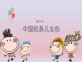 鄂教版小学三年级劳动同步课件第6课中国结系儿女心