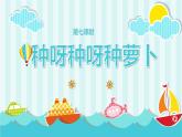 鄂教版小学三年级劳动同步课件第七课种呀种呀种萝卜