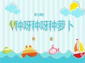 鄂教版小学三年级劳动同步课件第七课种呀种呀种萝卜