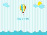 鄂教版小学三年级劳动同步课件第七课种呀种呀种萝卜