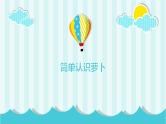 鄂教版小学三年级劳动同步课件第七课种呀种呀种萝卜