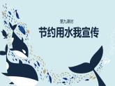 鄂教版小学三年级劳动同步课件第九课节约用水我宣传