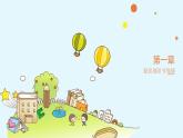 鄂教版小学三年级劳动同步课件第十课九九重阳敬老情