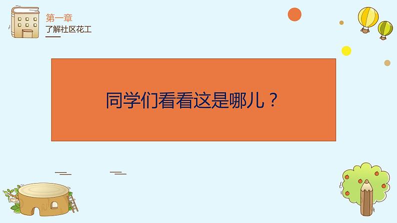 鄂教版小学三年级劳动同步课件第十一课我当社区小花工第4页