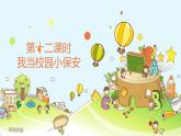 鄂教版小学三年级劳动同步课件第十二课我当校园小保安