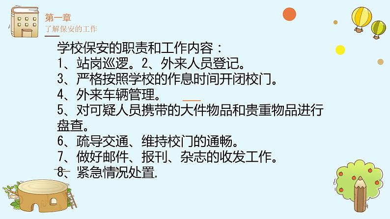 鄂教版小学三年级劳动同步课件第十二课我当校园小保安05