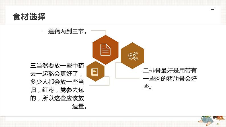 鄂教版小学四年级劳动同步课件第六课莲藕排骨汤第8页