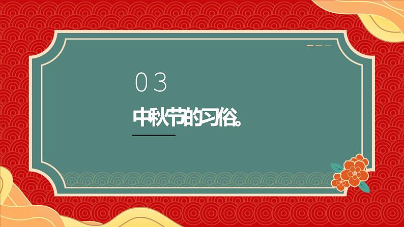 鄂教版小学四年级劳动同步课件第八课中秋月饼庆团圆07