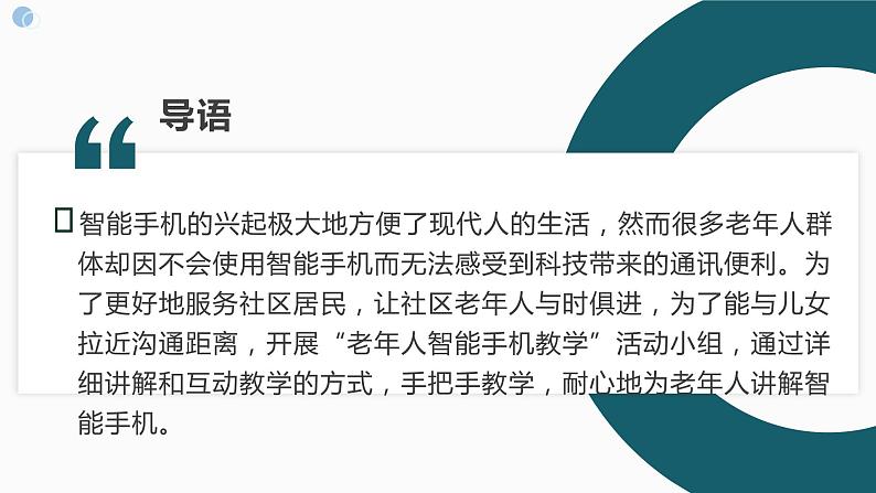 鄂教版小学四年级劳动同步课件第十课我教老人用手机04