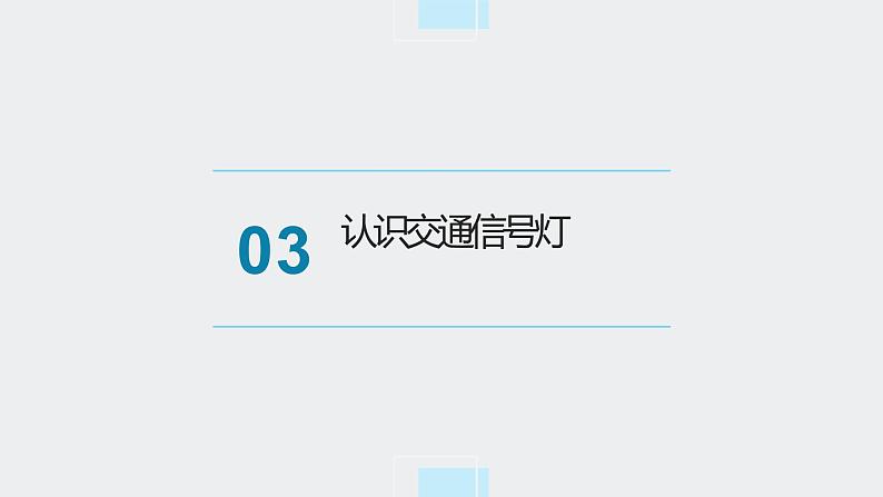 鄂教版小学四年级劳动同步课件第十一课当个交通协管员第7页