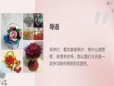 鄂教版小学六年级劳动同步课件美丽花篮我来编