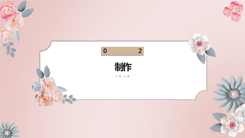 鄂教版小学六年级劳动同步课件美丽花篮我来编05