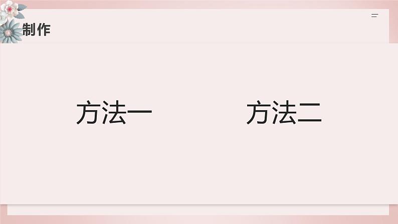 鄂教版小学六年级劳动同步课件美丽花篮我来编06